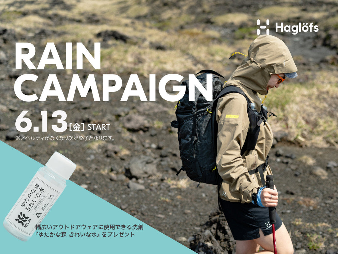 「雨の日こそ、Haglöfs。」 レインウェアを長く大切に―今だけ“スペシャル洗剤”プレゼント。