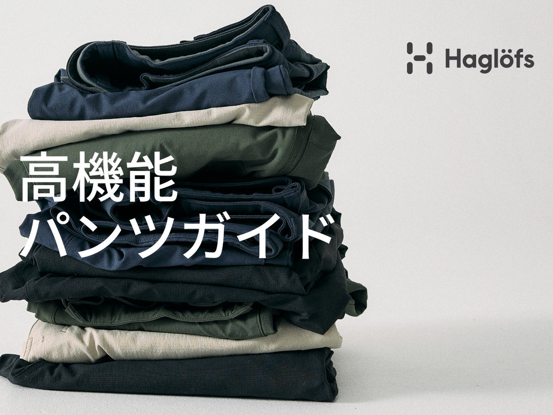 Haglöfs 高機能パンツガイド【冬 Ver.】