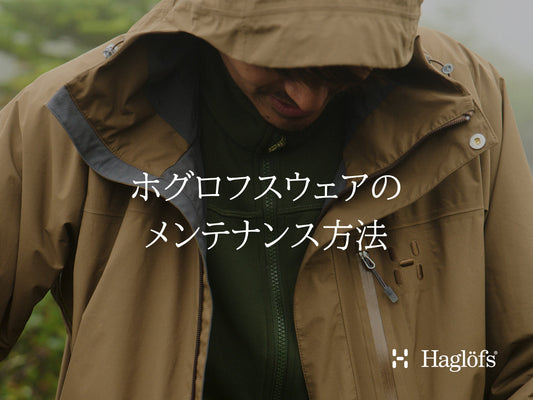 ホグロフスウェアのメンテナンス方法