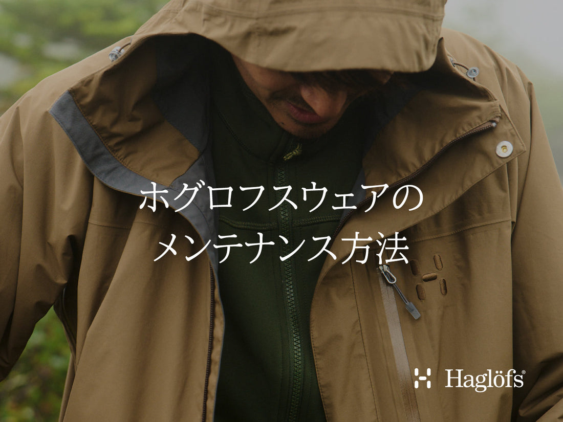 ホグロフスウェアのメンテナンス方法