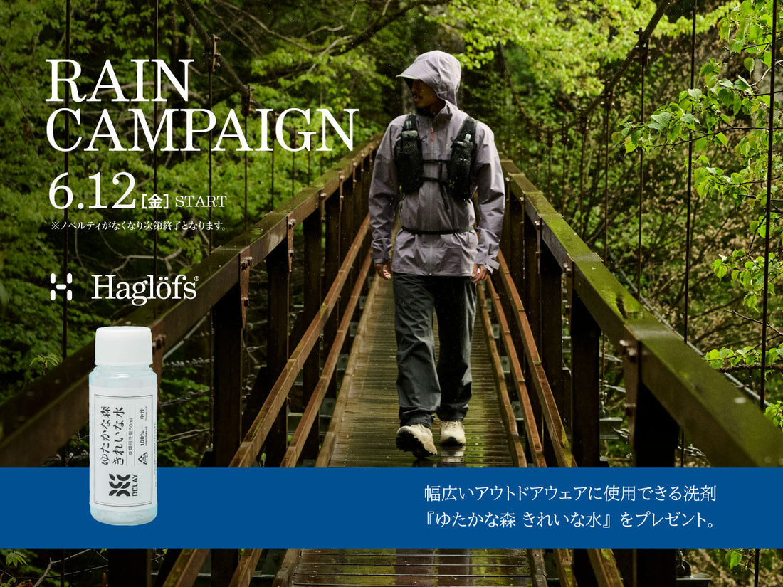 「雨を味方に、Haglöfsと出かけよう。」――レインキャンペーン今年もスタート！