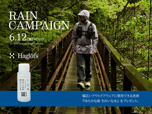 「雨を味方に、Haglöfsと出かけよう。」――レインキャンペーン今年もスタート！