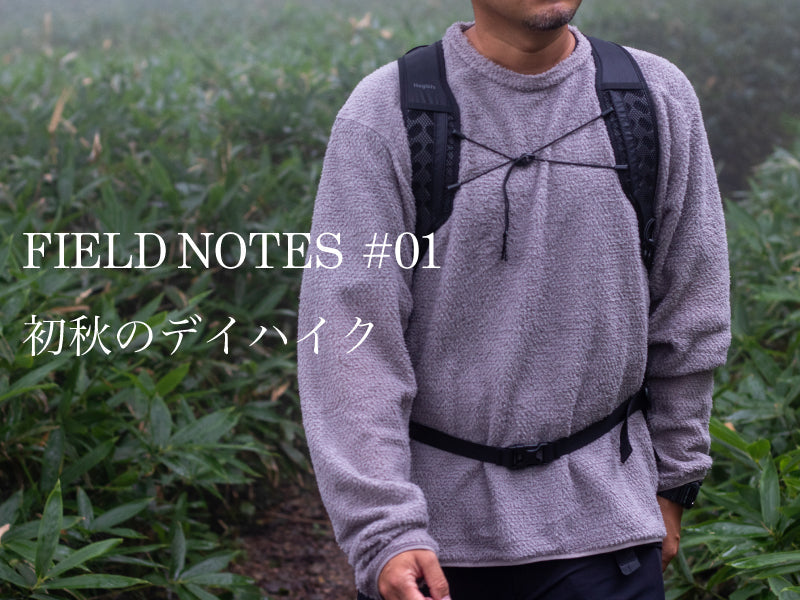 FIELD NOTES#001 初秋のデイハイク編