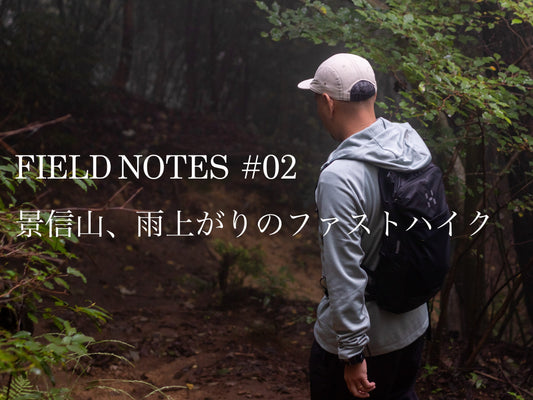 FIELD NOTES  #02 景信山、雨上がりのファストハイク