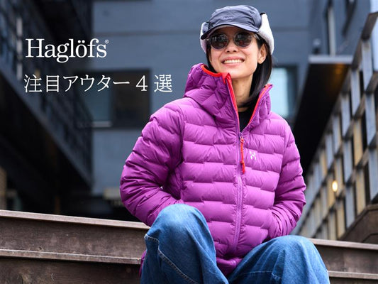 機能とデザインを兼ね備えた Haglöfs 注目アウター4選